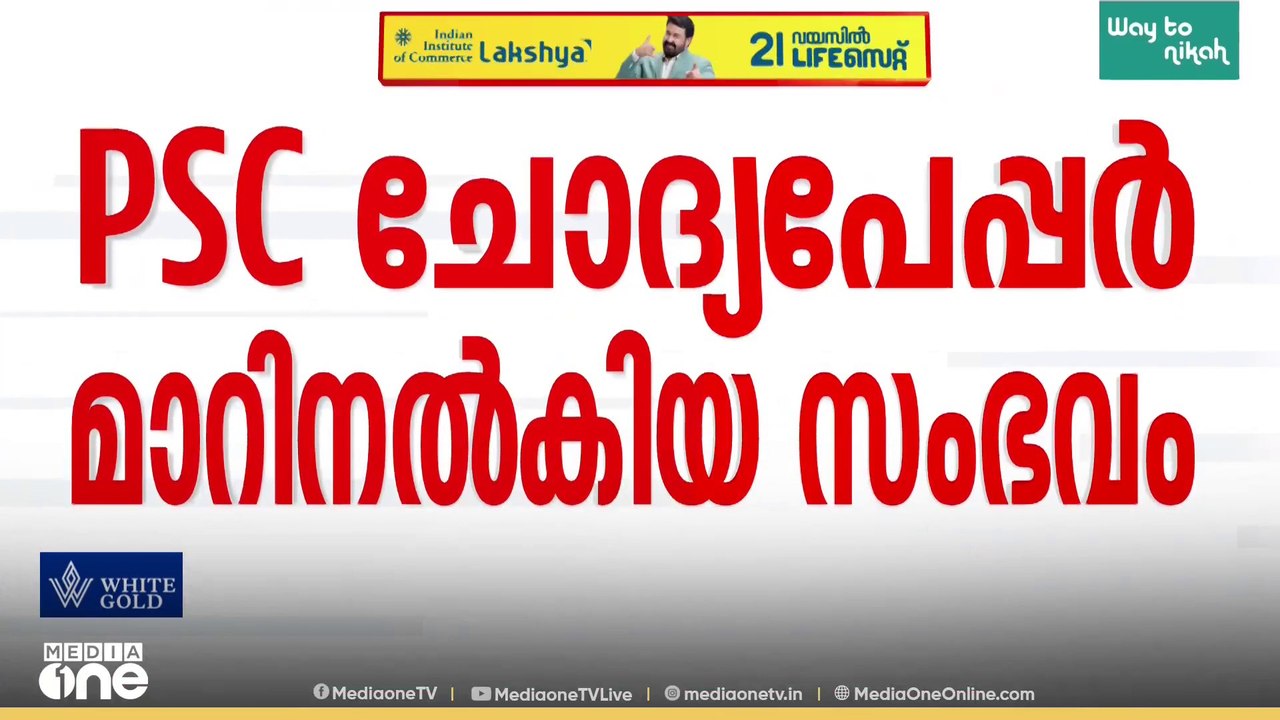 ആലപ്പുഴ PSC ചോദ്യപേപ്പർ മാറിനൽകിയ സംഭവം; ഉദ്യോ​ഗസ്ഥരിൽ നിന്നും വിവരങ്ങൾ തേടാൻ PSC