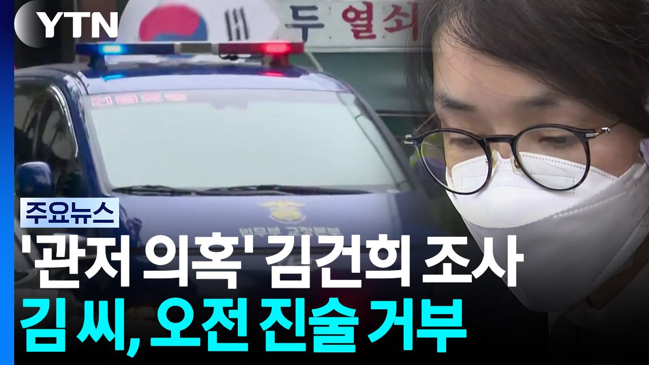 특검, '관저 의혹' 김건희 조사...김 씨, 오전 진술 거부 / YTN