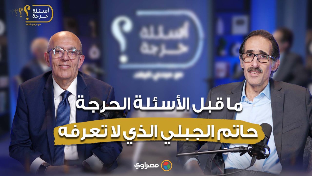 ما قبل الأسئلة الحرجة.. حاتم الجبلي الذي لا تعرفه_ علاقته بمحمد صلاح.. وحبه للكشري والطعمية