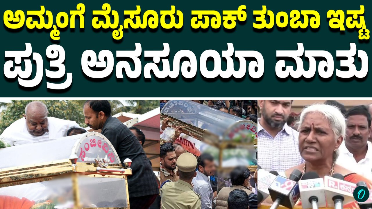 ಹಾಸನದಲ್ಲಿ ಚೆನ್ನಮ್ಮ ಹಾಲು-ತುಪ್ಪ ಕಾರ್ಯ; ಕುಟುಂಬದಿಂದ ಶ್ರದ್ಧಾಂಜಲಿ