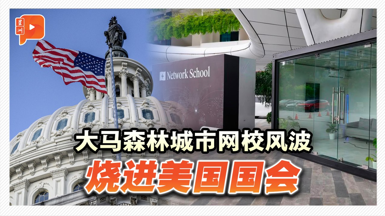 森林城市网校风波延烧 美国8名议员要求检讨对马关系