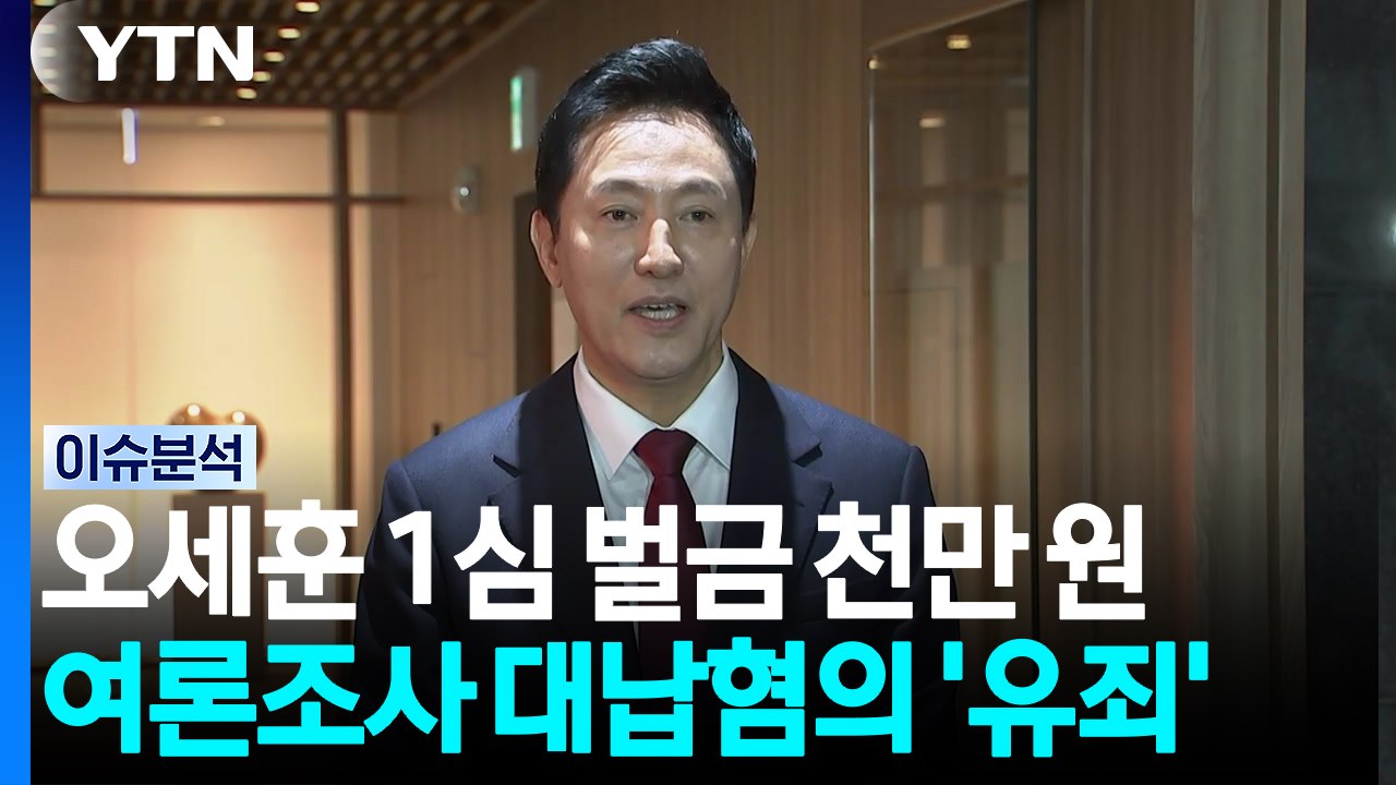 오세훈 '여론조사비 대납' 1심 벌금 천만 원 선고 의미는? [이슈플러스]  / YTN
