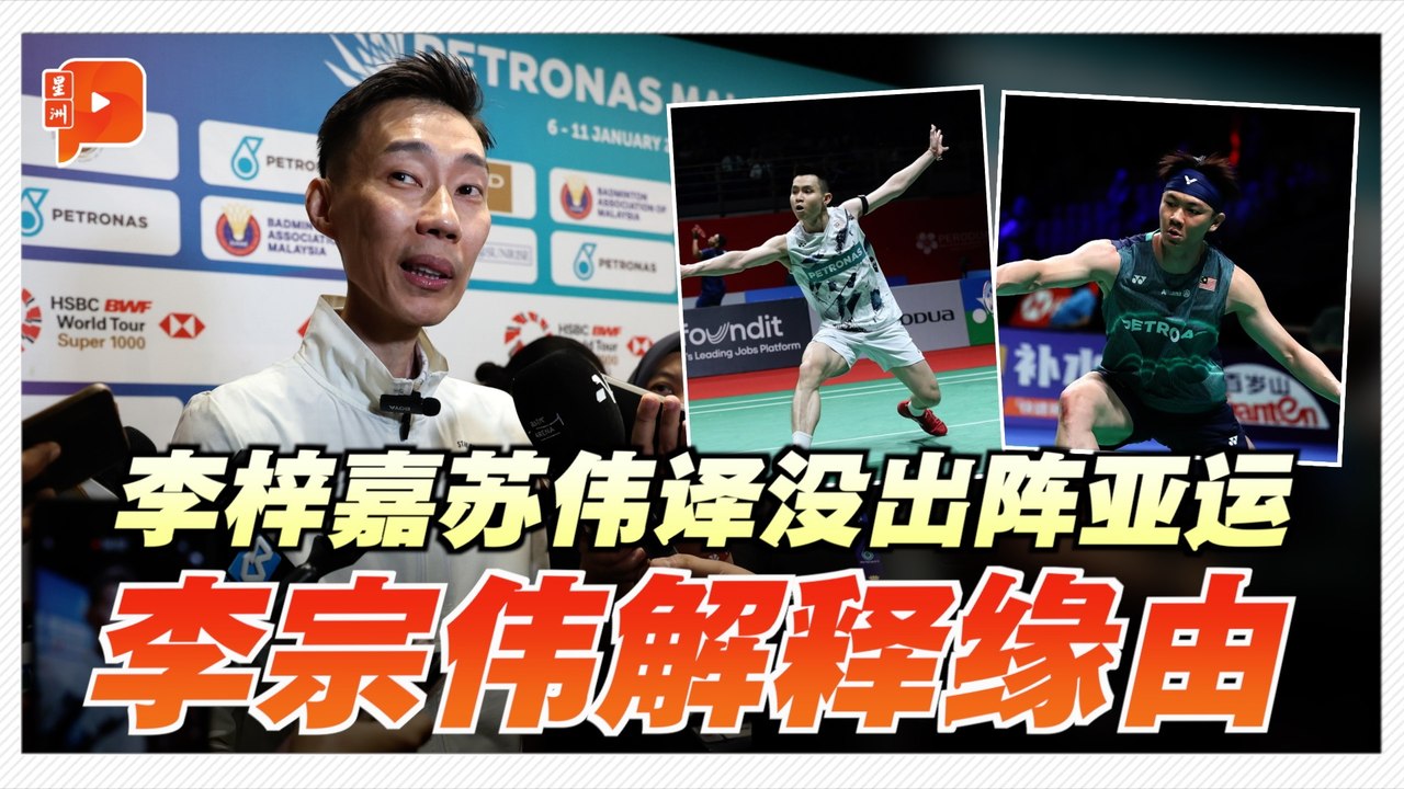李梓嘉苏伟译没出阵亚运 李宗伟解释缘由
