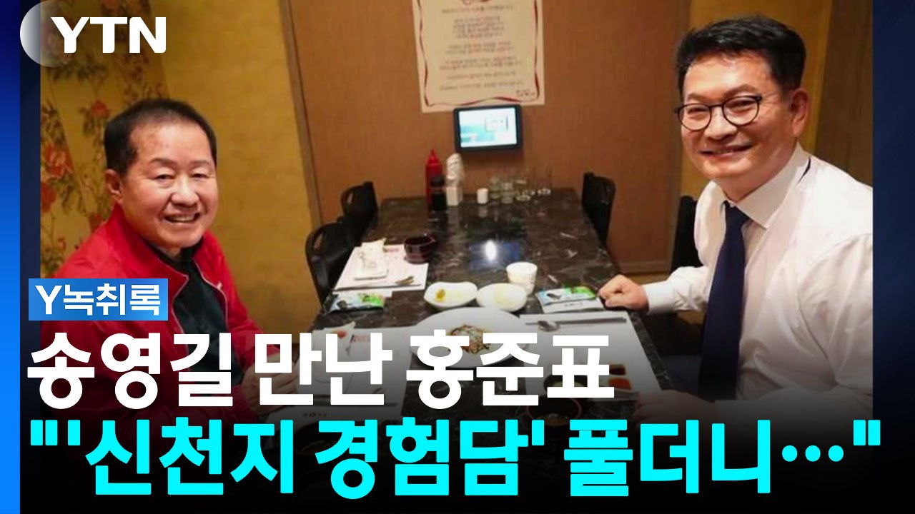 송영길 만난 홍준표...'우연히' 나눈 신천지 대화 내용은? [Y녹취록] / YTN