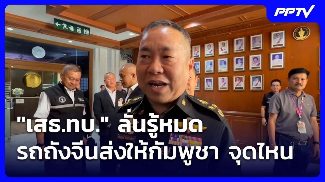 "เสธ.ทบ." ลั่นรู้หมดรถถังจีนส่งให้กัมพูชา จุดไห...