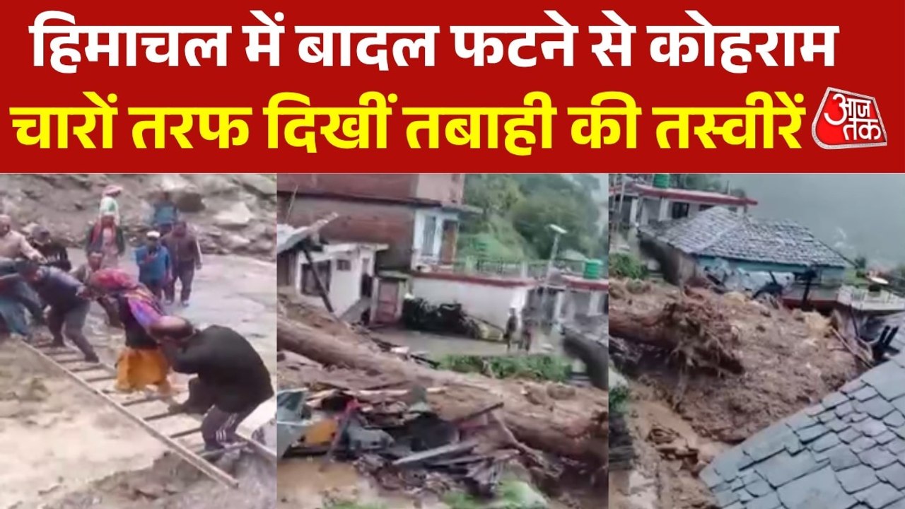 हिमाचल प्रदेश के कांगड़ा में बादल फटने से चारों तरफ तबाही, कई स्कूल और इमारतें क्षतिग्रस्त