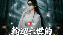 輪迴六世的剜心之愛 | 完整劇集 | Short Drama 繁體中文