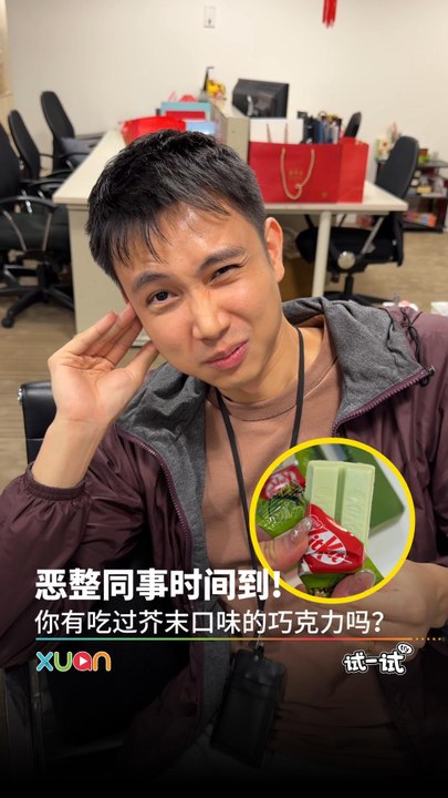 恶整同事时间到! 你有吃过芥末口味的巧克力吗？【XUAN 试一试】