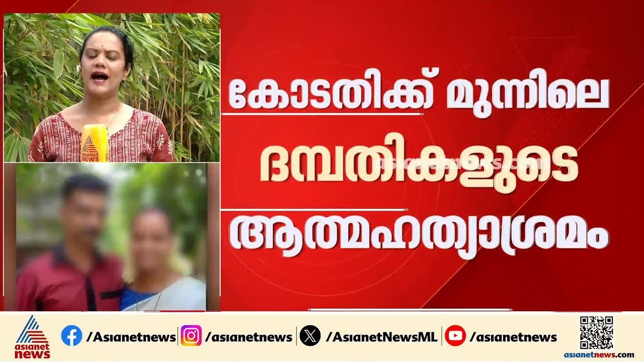 ഹൈക്കോടതിക്ക് മുന്നില്‍ വിഷം കഴിച്ച് ദമ്പതികൾ;...