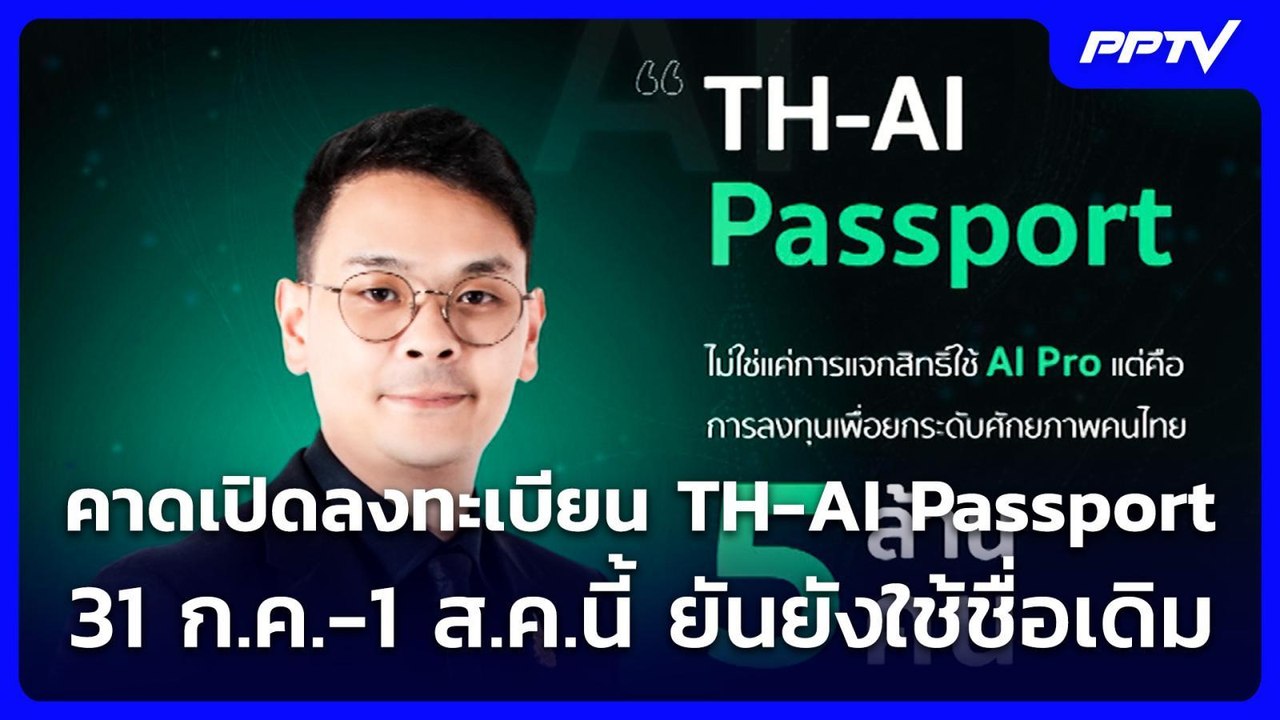 ปลัดดีอี คาดเปิดลงทะเบียน TH-AI Passport 31 ก.ค...