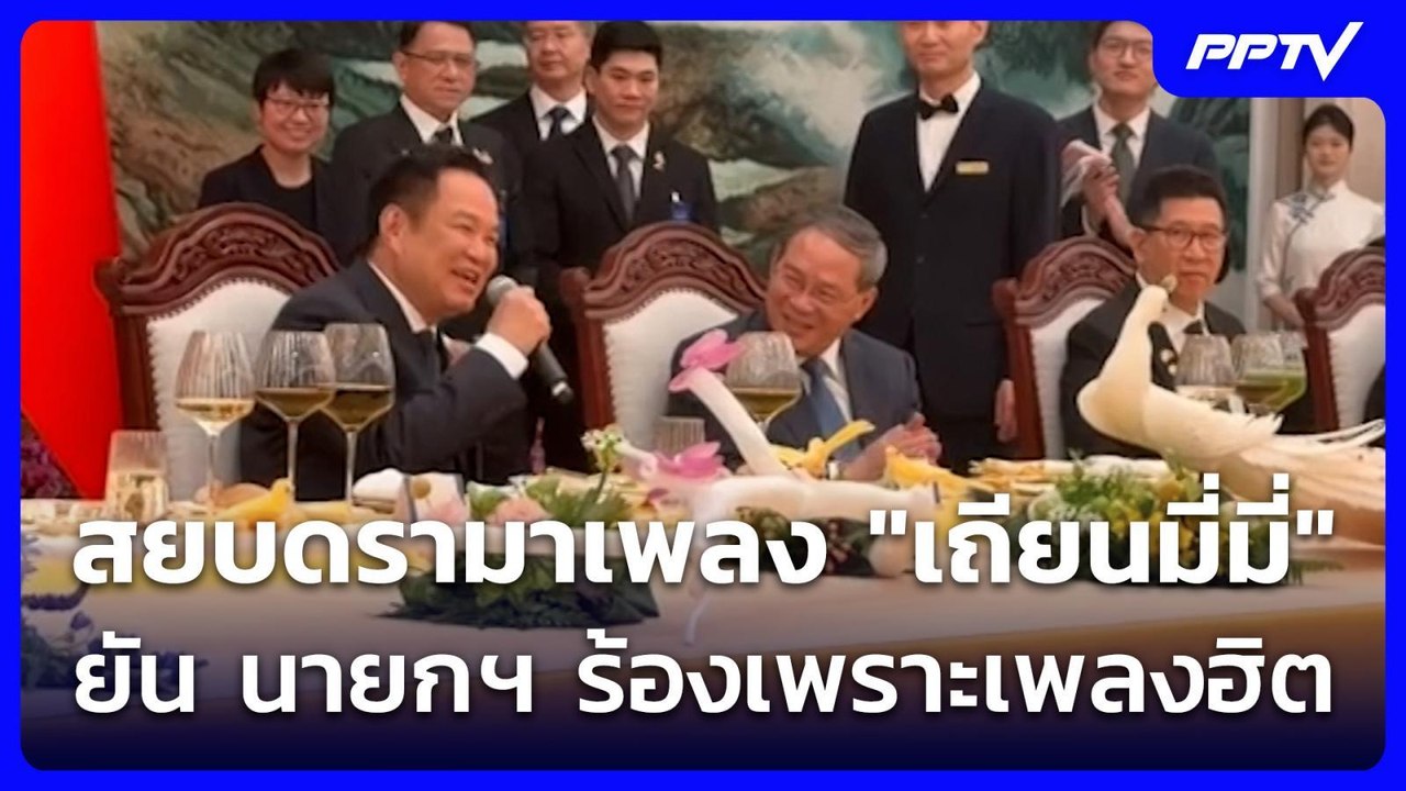 สยบดรามาเพลง "เถียนมี่มี่" ยัน นายกฯ ร้องเพราะเ...