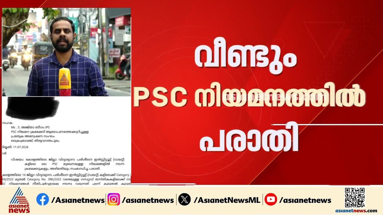 വീണ്ടും പി.എസ്.സി നിയമനത്തിൽ അട്ടിമറി? ഡയറ്റിലെ ലക്ചർ പോസ്റ്റ് നിയമനത്തിൽ പരാതി