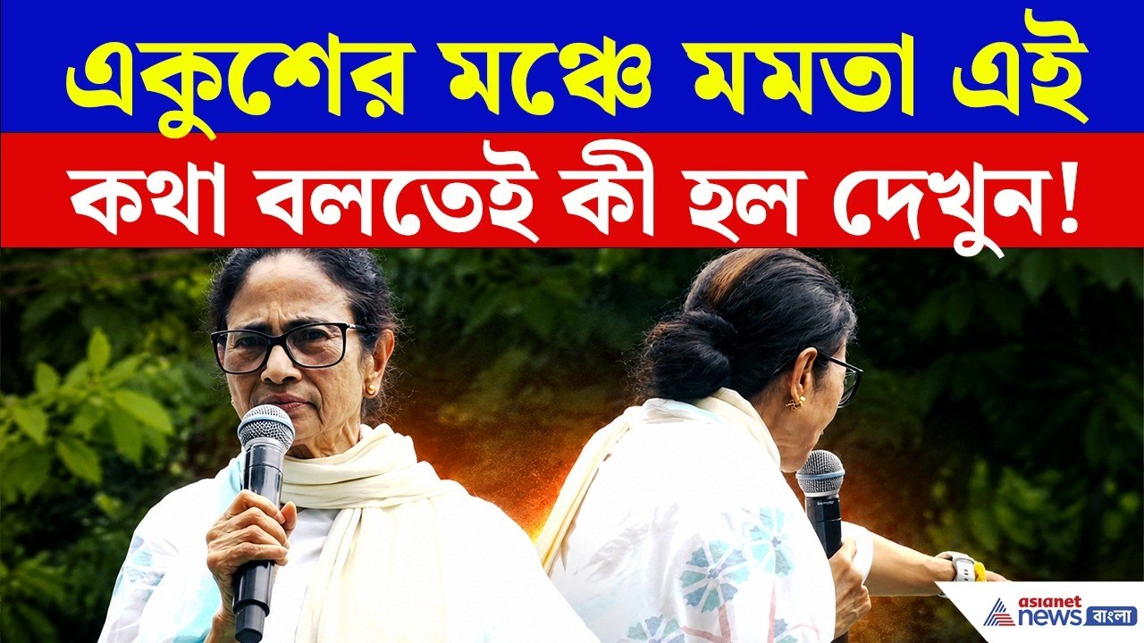 একুশের মঞ্চে মমতা এই কথা বলতেই..., কী হল নিজের চোখেই দেখুন! | Mamata Banerjee