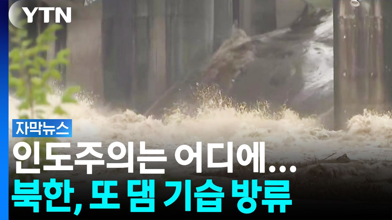 "2013년이 마지막"...북, 댐 무단방류에 임진강 수위 '아찔' [자막뉴스] / YTN