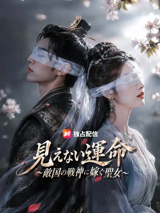 見えない運命～敵国の戦神に嫁ぐ聖女～ | 全話 | Short Drama 日本語