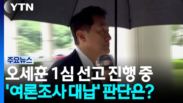 오세훈 1심 선고 진행 중...'여론조사 대납' 판단은? / YTN