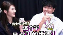 感情里对另一半说这个词啊！小心一秒点燃战火 【XUAN 890 Talk】