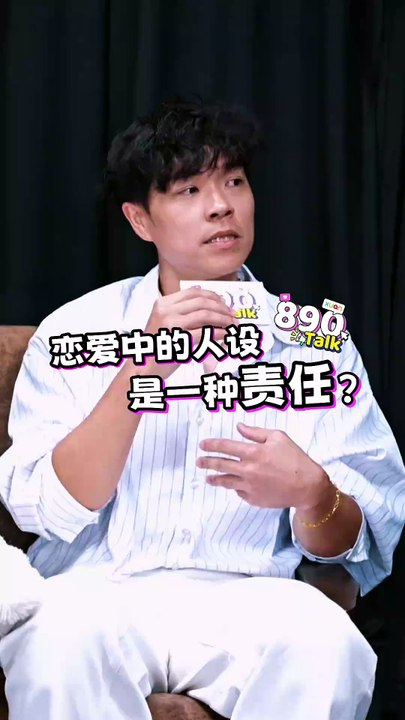 你们谈恋爱的时候，会给自己立人设吗？【XUAN 890 Talk】