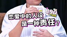 你们谈恋爱的时候，会给自己立人设吗？【XUAN 890 Talk】