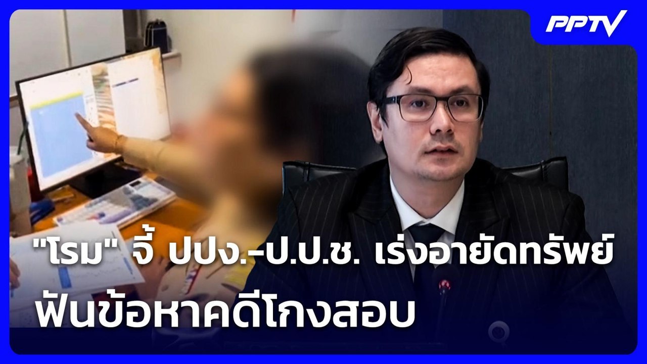 "โรม" จี้ ปปง.-ป.ป.ช. เร่งอายัดทรัพย์-ฟันข้อหาค...