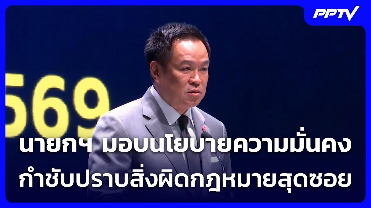 นายกฯ มอบนโยบายความมั่นคง-กำชับปราบสิ่งผิดกฎหมายสุดซอย | เที่ยงทันข่าว | 22 ก.ค. 69