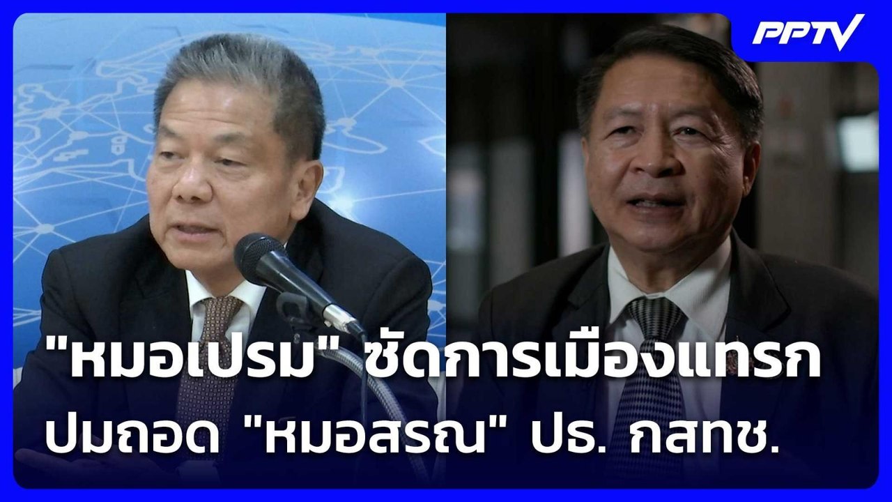 สัมภาษณ์พิเศษ "หมอเปรม" ซัดการเมืองแทรก ปมถอด "...