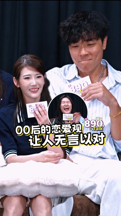 00后现在都不谈恋爱了吗？【XUAN 890 Talk】