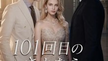 101回目のさよなら～私、もう振り向かない～ | 全話 | Short Drama 日本語