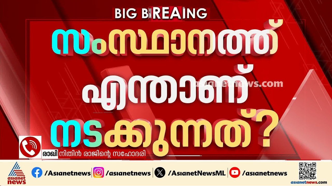 ഞങ്ങൾക്ക് ആശ്രയം കോടതി മാത്രം, ഞങ്ങൾ ചോദിച്ചാൽ അന്വേഷണ സംഘം ഒന്നും പറയാറില്ല: നിതിൻ രാജിൻ്റെ സഹോദരി