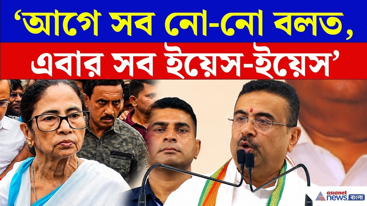 CM Suvendu Adhikari | 'আগে সব নো-নো!' হঠাৎ কেন...
