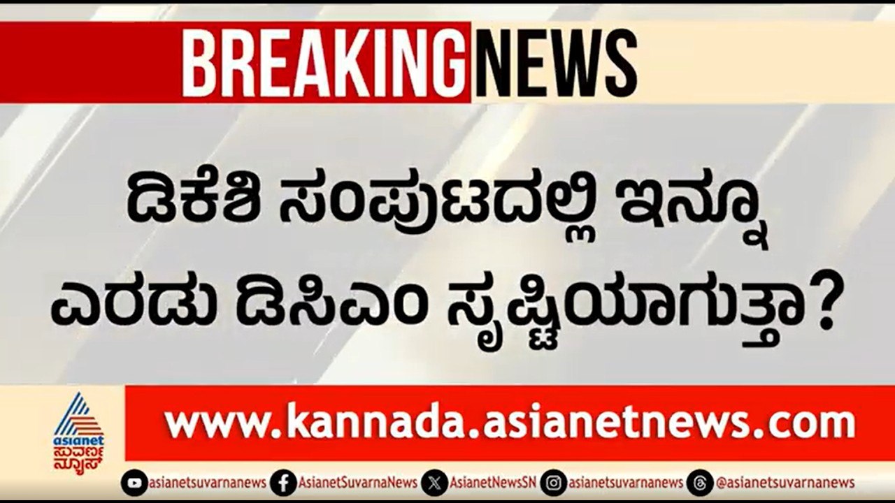 ಡಿಕೆಶಿ ಸಂಪುಟದಲ್ಲಿ ಇನ್ನೂ ಇಬ್ಬರು ನಾಯಕರಿಗೆ ಒಲಿಯಲಿದೆ ಡಿಸಿಎಂ ಪಟ್ಟ? |DCM Post In Karanataka |DK Shivakumar
