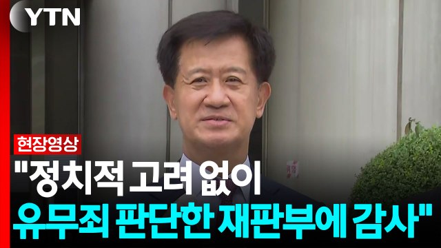 박노수 정치적 고려 없이 유무죄 판단한 재판부에 감사 [현장영상+] / YTN