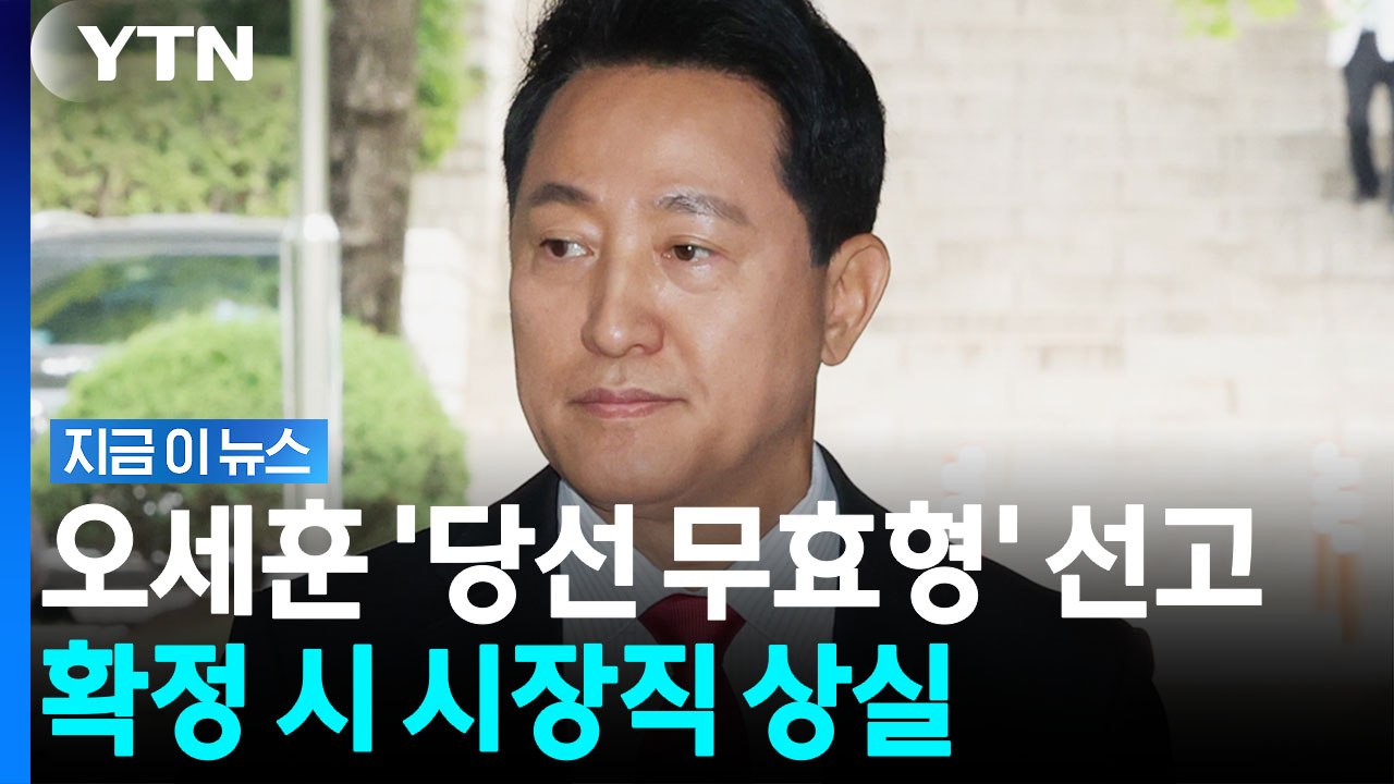 '명태균 여론조사 대납'…오세훈 1심서 시장직 상실형 [지금이뉴스] / YTN
