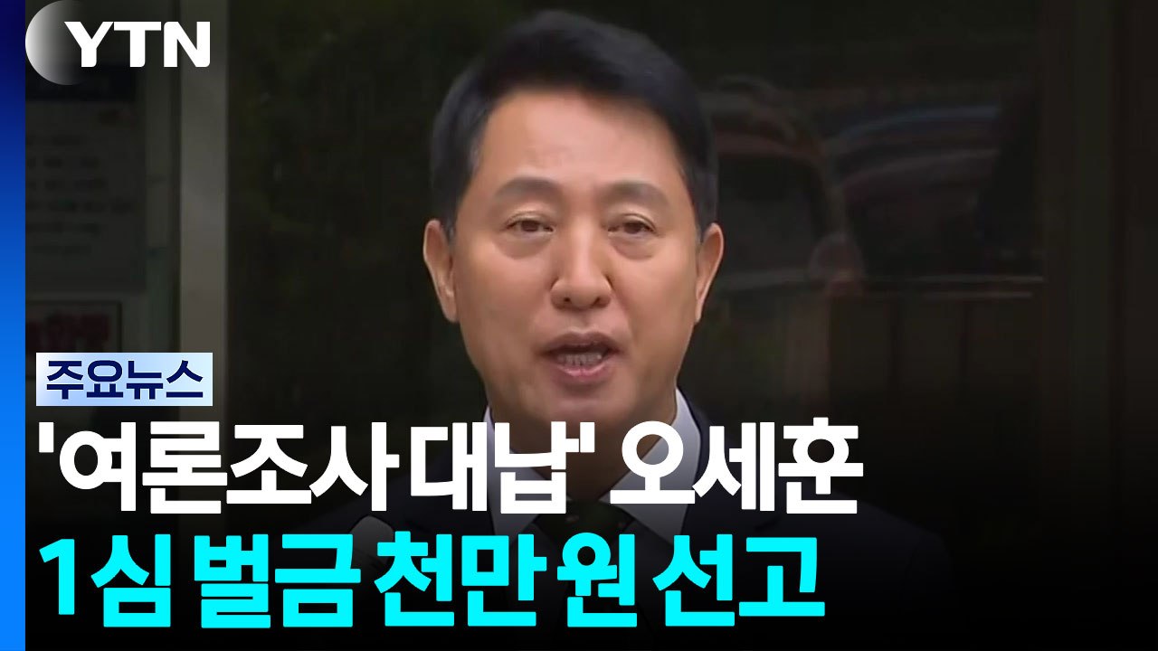 '여론조사 대납' 오세훈 1심 벌금 천만 원 선고 / YTN