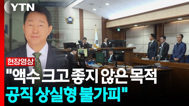 오세훈 1심 '여론조사' 벌금 천만 원...선고 장면 공개 [현장영상+] / YTN