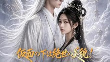 仮面の下は絶世の美貌！ ～封印を解けば、運命が変わる～ | 全話 | Short Drama 日本語
