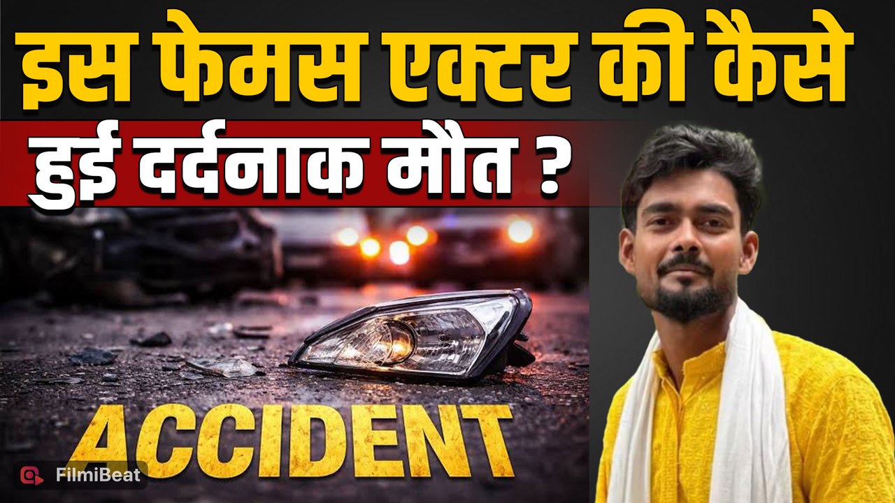 Bhojpuri Actor Rohit Sharma की दर्दनाक मौत, तेज रफ्तार रहे Truck ने कुचला, इलाज के दौरान गई जान!