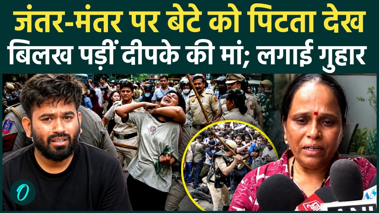 CJP Protest में खौफनाक लाठीचार्ज देख फफक कर रोईं Abhijeet Dipke की मां, Janta-Mantar पर भयंकर बवाल