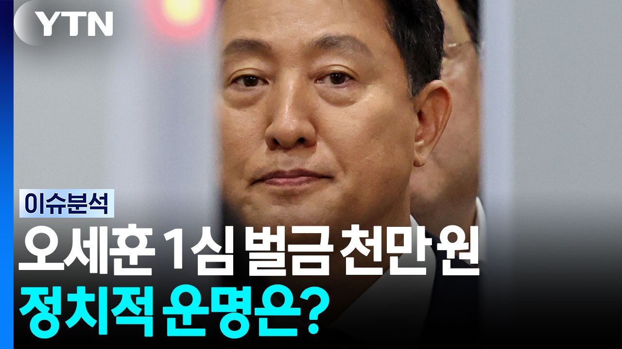 '여론조사 대납 의혹' 1심 벌금 천 만원...오세훈 정치적 운명은? [정치 ON]...