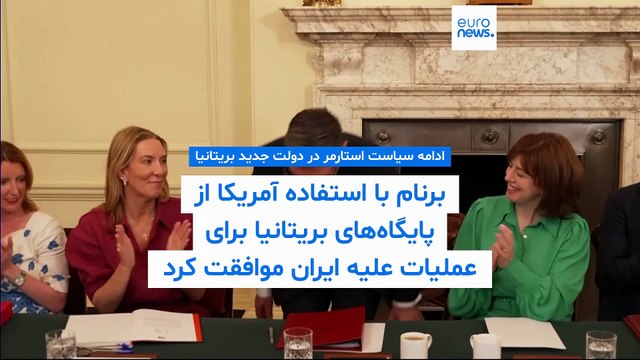 نخست‌وزیر بریتانیا با استفاده آمریکا از پایگاه‌های بریتانیا برای «حملات دفاعی» علیه ایران موافقت کرد