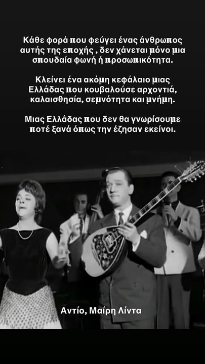 Το συγκινητικό «αντίο» της Δανάης Μπάρκα στη Μαίρη Λίντα – «Κλείνει ένα ακόμα κεφάλαιο...»