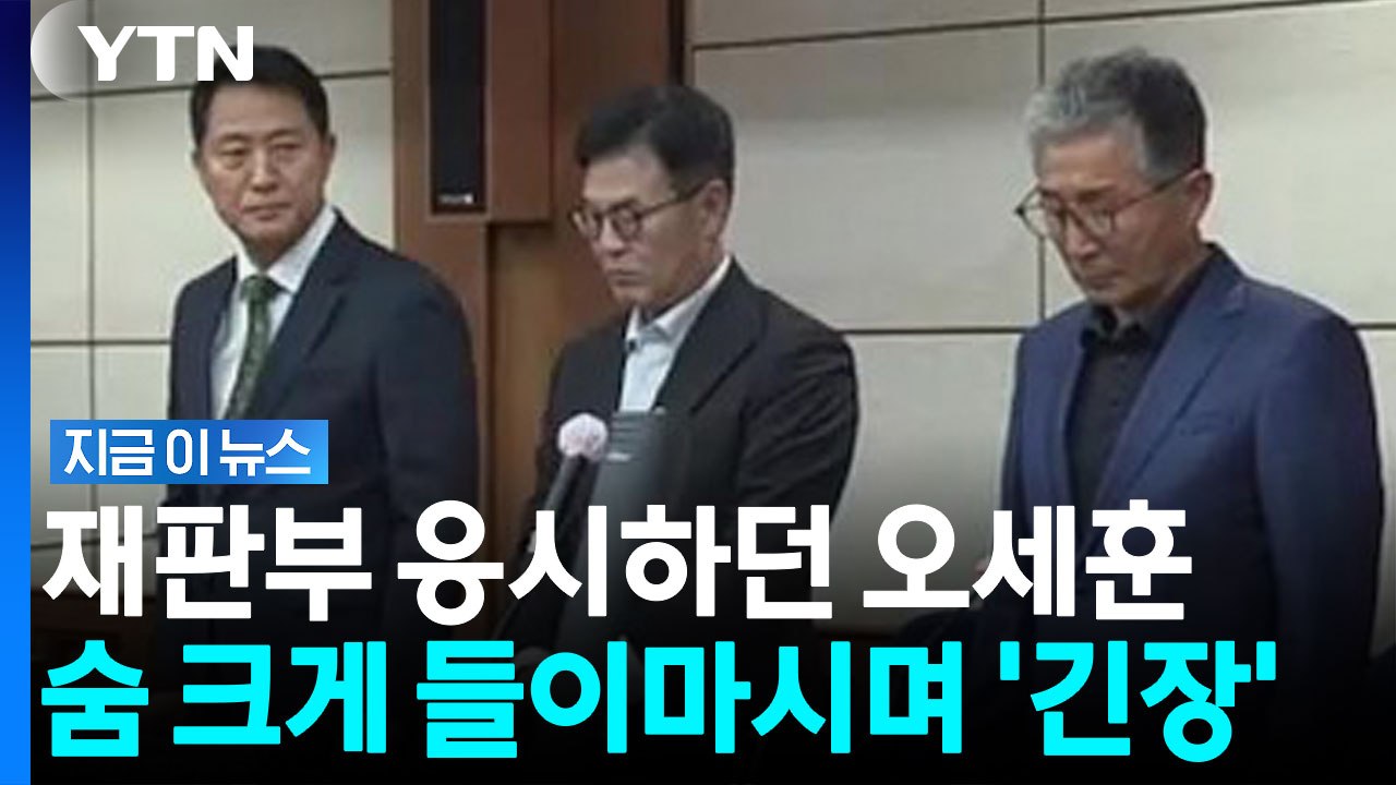 오세훈, 무표정으로 재판부 응시…선고 당시 영상 공개 [지금이뉴스] / YTN