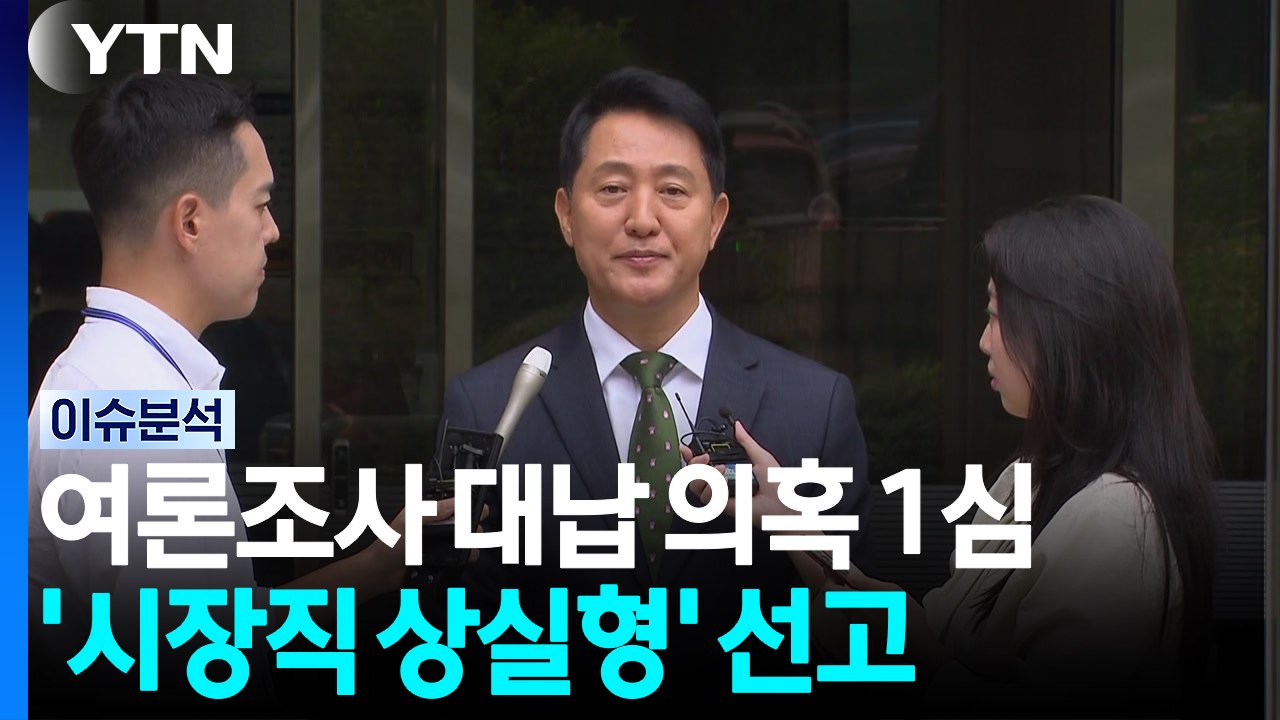 오세훈 여론조사 대납 의혹 1심 '시장직 상실형' 선고 / YTN