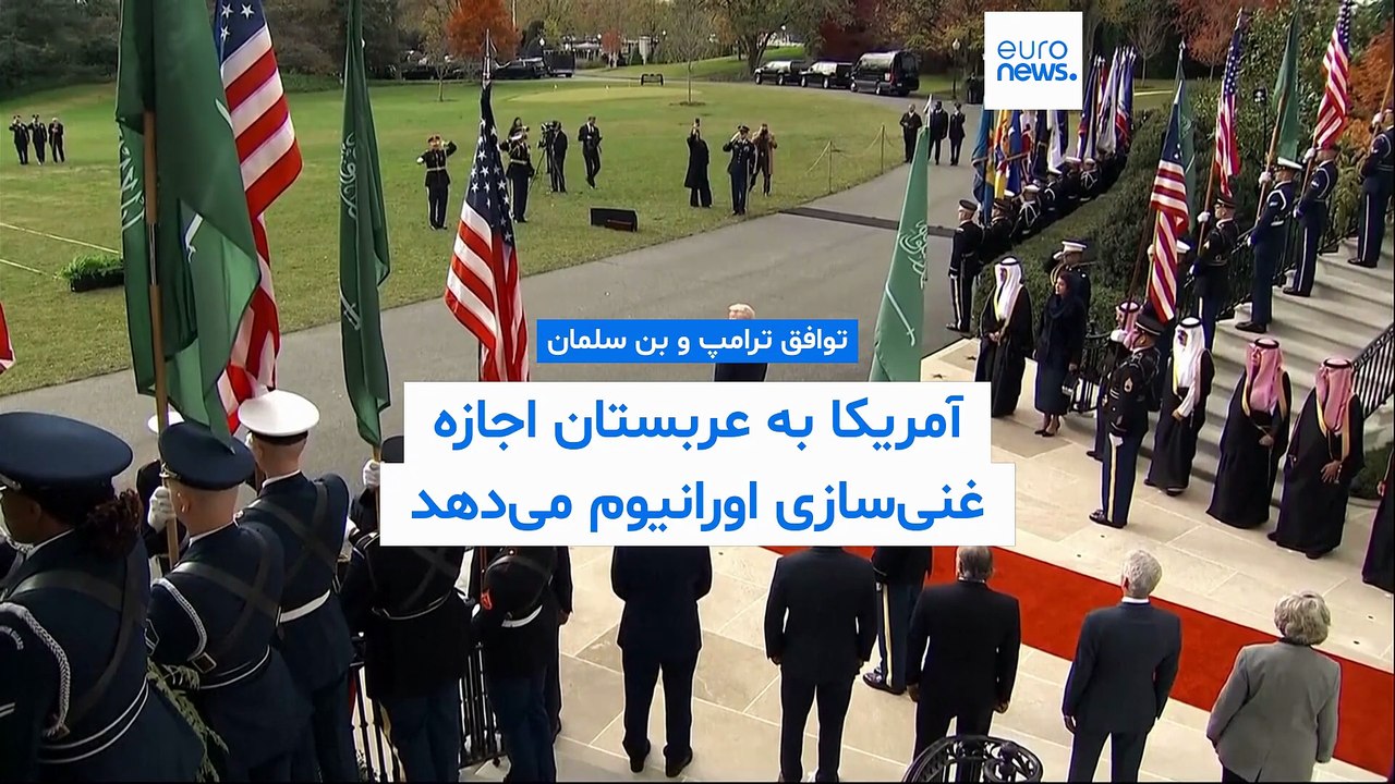 وال‌استریت ژورنال: آمریکا به عربستان اجازه غنی‌سازی اورانیوم می‌دهد