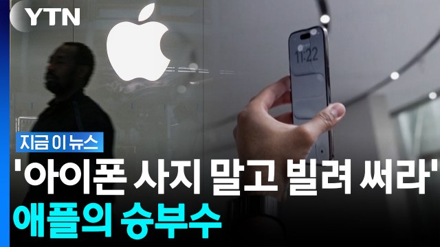 애플, 신제품 출시 앞두고 '대형 변화'…새 판매방식 승부수 [지금이뉴스] / YTN