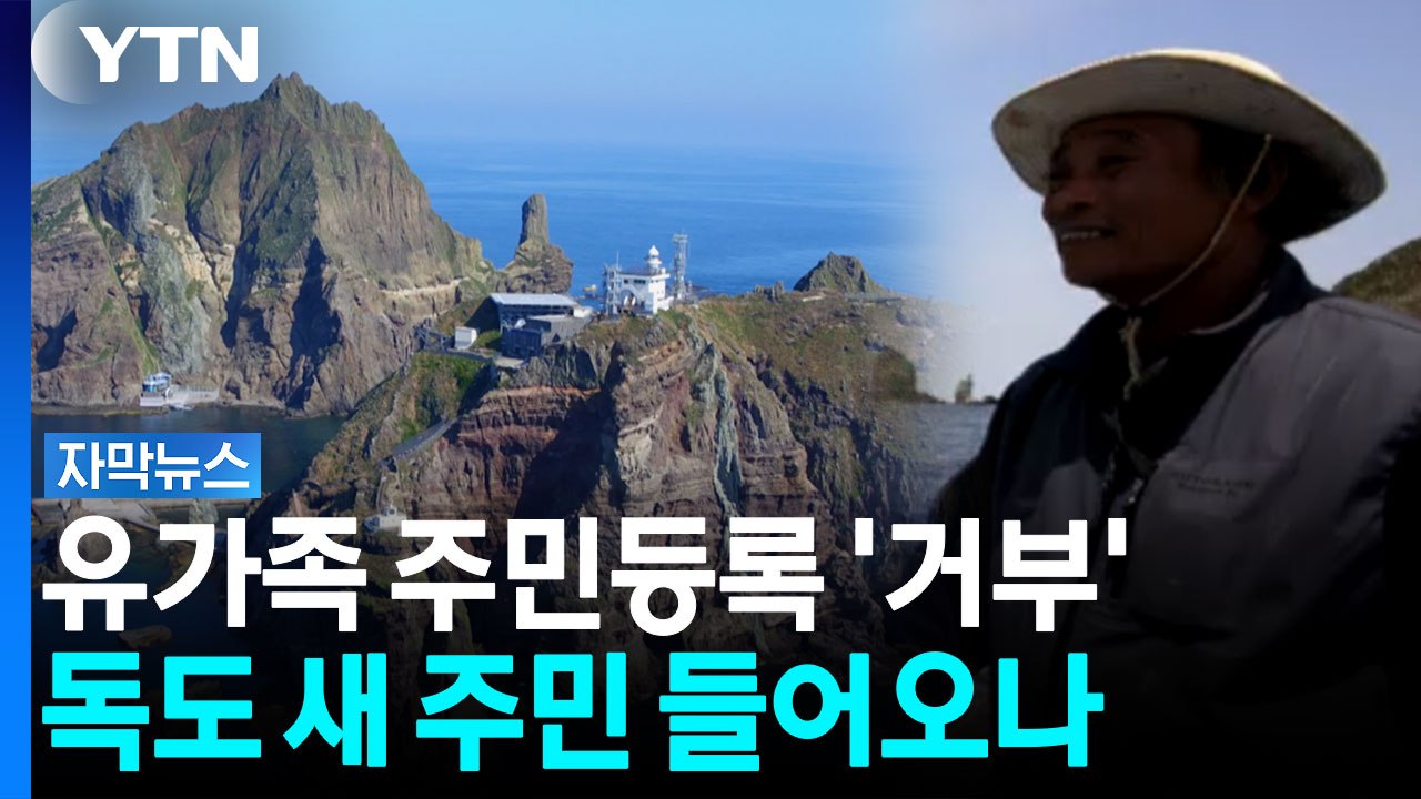 '독도 주민' 부부 세상 떠난 뒤...유가족 주민등록 거부당한 이유 [자막뉴스] / YTN