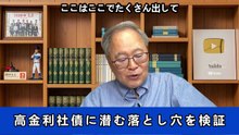 【髙橋洋一氏による分析】国債投資が安全策？高金利社債に潜む落とし穴を検証長期金利はなぜ上がる？日経が語らない経済の基本
