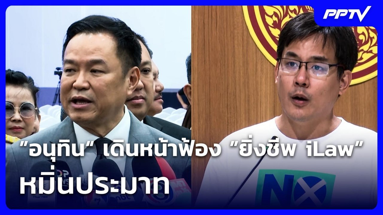 ”อนุทิน“ เดินหน้าฟ้อง ”ยิ่งชีพ iLaw” หมิ่นประมาท | จับข่าวคุย | 22 ก.ค. 69