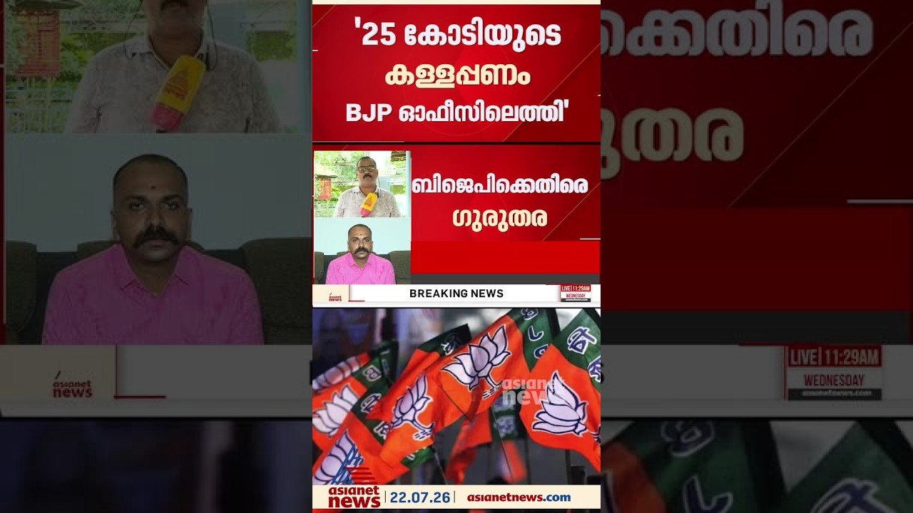 തെരഞ്ഞെടുപ്പ് കാലത്ത് 25 കോടിയുടെ കള്ളപ്പണം തൃശ്ശൂരിലെ ബിജെപി ഓഫീസിലെത്തി; ഗുരുതര ആരോപണം