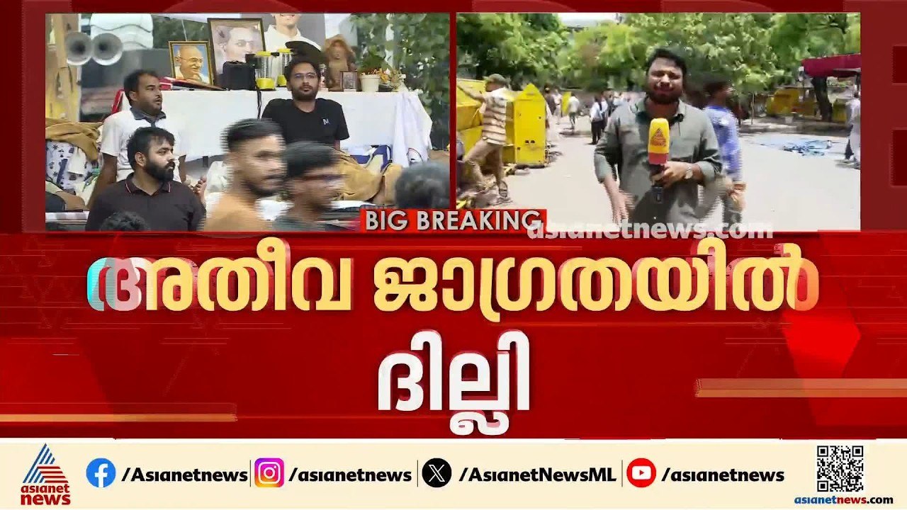 അതീവ ജാഗ്രതയിൽ ദില്ലി; 16 മെട്രോസ്റ്റേഷനുകൾ താത്കാലികമായി അടച്ചു, കേസിൽ അടിയന്തരമായി ഇടപെടാതെ കോടതി